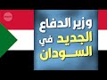 من هو وزير الدفاع السوداني الجديد بعد رحيل جمال عمر محمد ابراهيم 