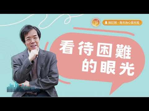 你今天懷疑人生了嗎？【#心靈蜜豆奶】看待困難的眼光/劉群茂_20240224