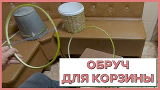 ОБРУЧ для будущей КОРЗИНЫ #лозоплетние