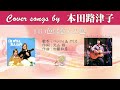 白い色は恋人の色 FULL Cover songs by 本田路津子