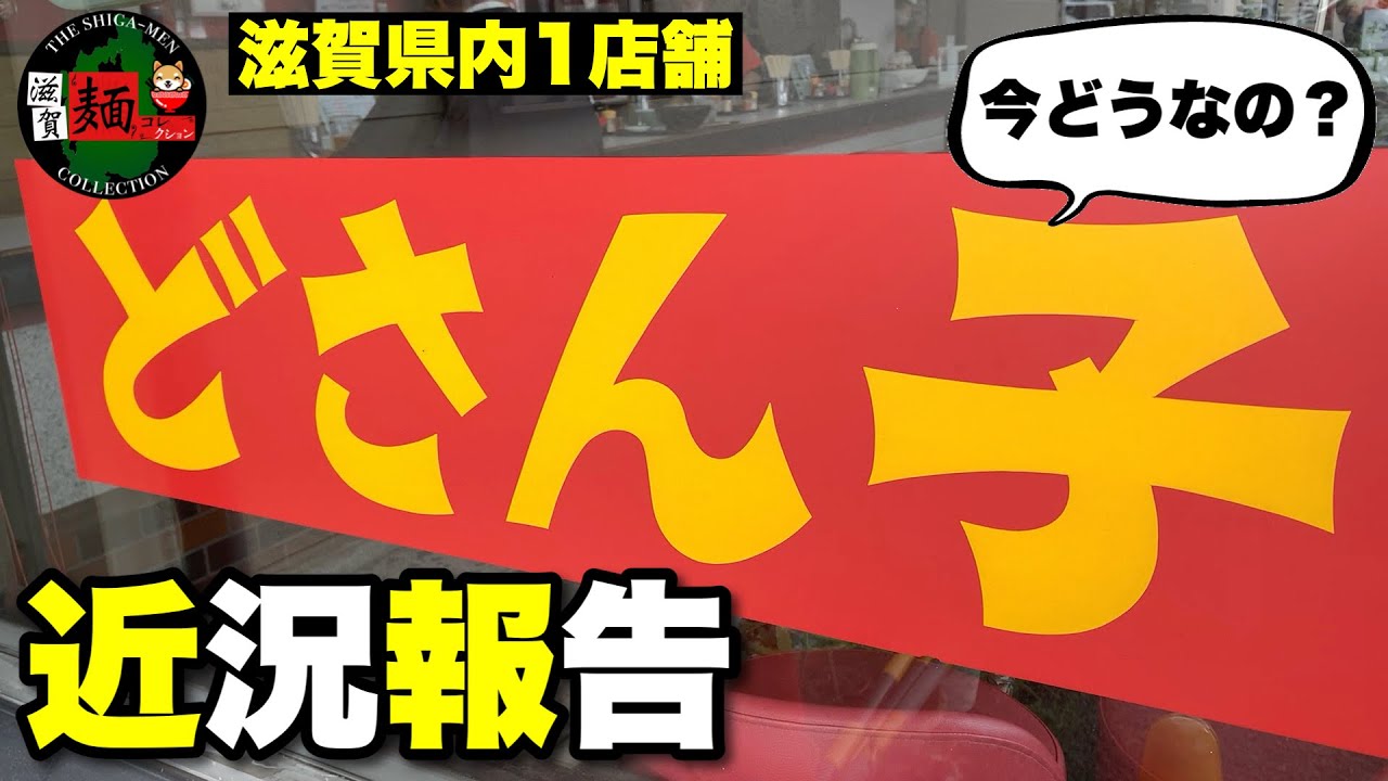 【老舗チェーンの実力】昭和36年創業「どさん子ラーメン」さんで″濃厚味噌バターラーメン″を実食！北海道から味噌ラーメンを全国に広めた立役者！【滋賀ラーメン】ramen○219杯目○