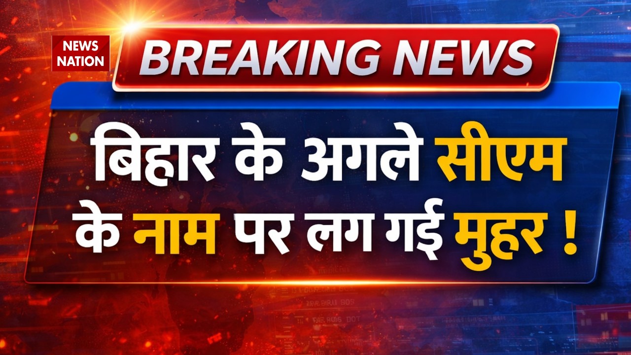 Bihar New CM Update: बिहार का अगला CM तय ? Nitish Kumar Rajya Sabha | Nishant Kumar Deputy CM ?