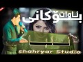 Awat Bokani 2016 Ania Zor Shazza بێحلترین گۆرانی ئاوات بۆکانی