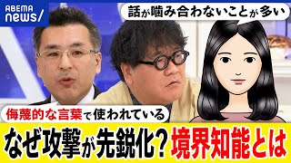 【境界知能】なぜネットで先鋭化？攻撃するための言葉に？はざまの生きづらさとは？支援の枠組みの外？当事者と考える｜アベプラ