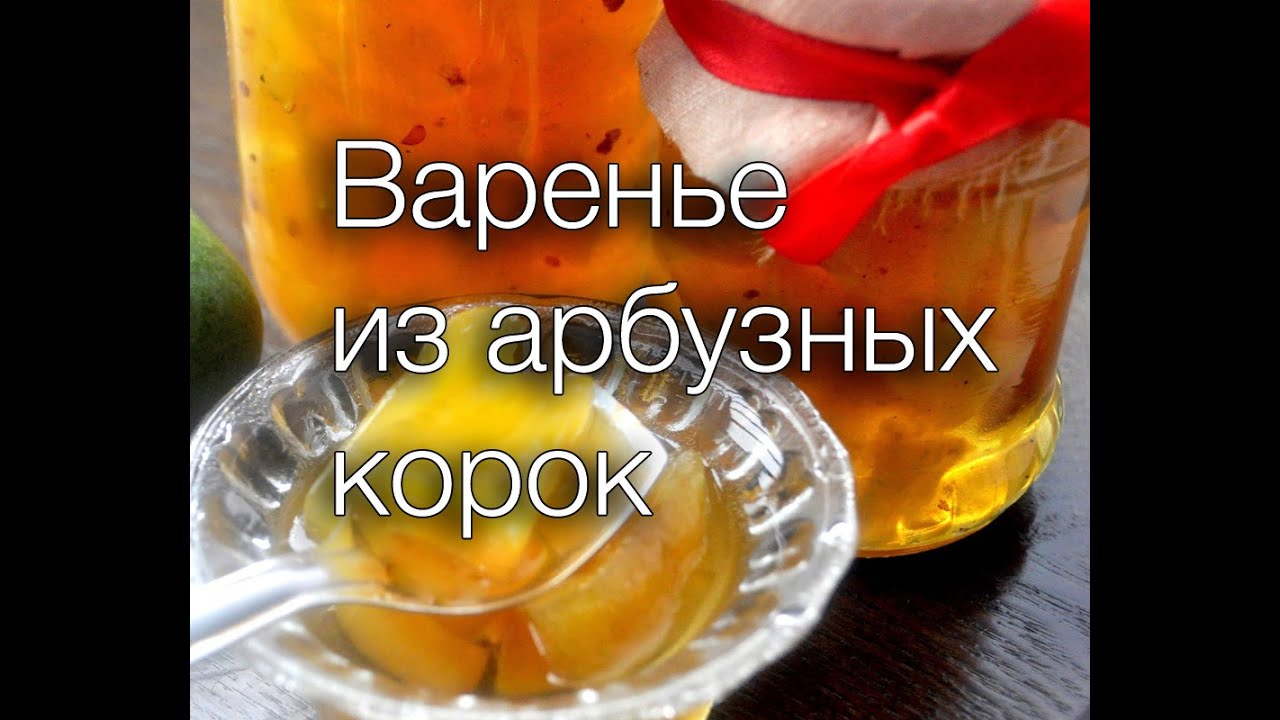 Варенье из арбузных корок #Рецепты SMARTKoK