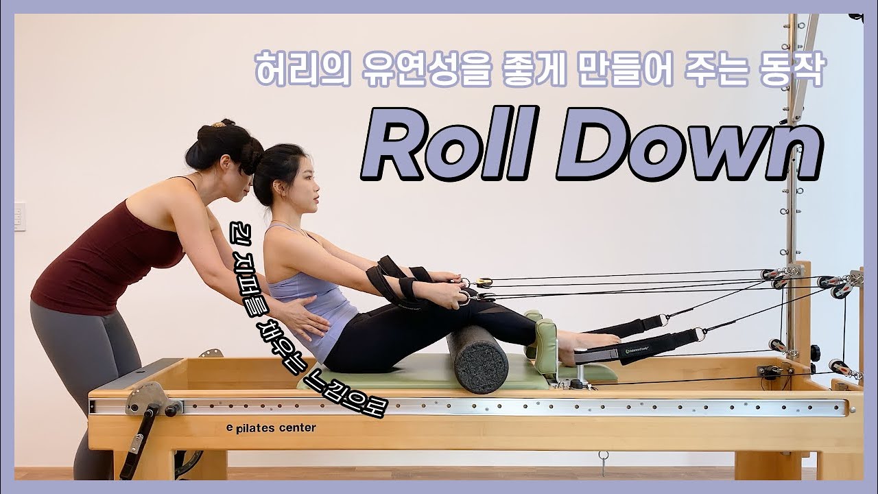 복부운동 | 척추 스트레칭을 위한 Roll Down 동작 | 초보자들이 하기 쉬운 대표적인 실수와 올바른 티칭법 | 발란스드바디 | balanced body