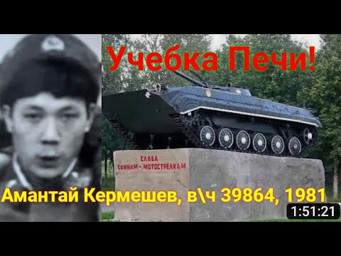 Учебка Печи, в\ч