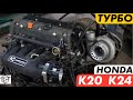 Honda K20 K24 Турбо и Компрессор!