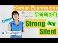 Korean Expressions 무뚝뚝하다 -- Strong and Silent Type