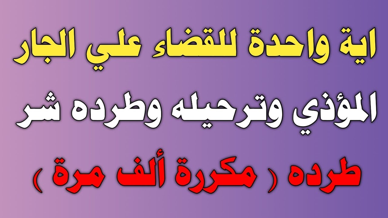 اية واحدة للقضاءعلي الجار المؤذي وترحيله وطرده  شر طرده ( مكررة ألف مرة )/ش.توفيق أبو الدهب