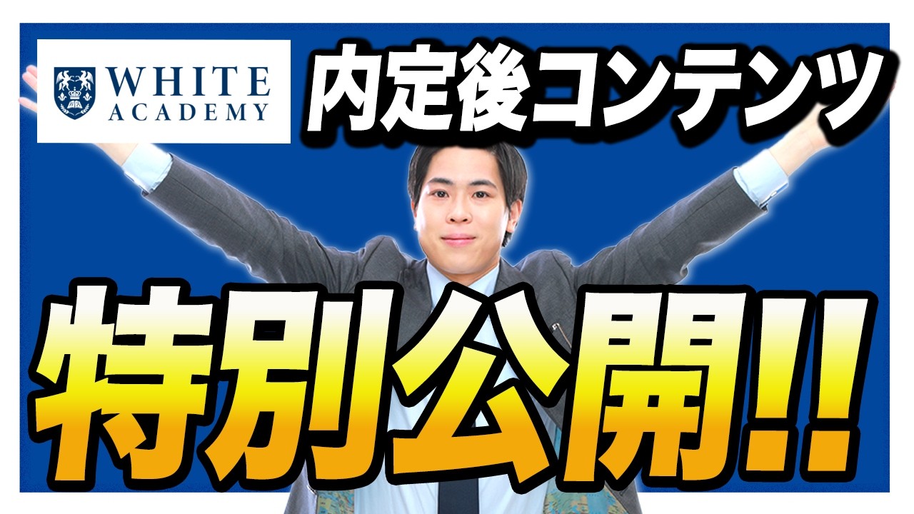 ホワイトアカデミーが内定後コンテンツを開始しました！