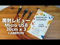 Micro USBケーブルの開封レビュー【30cm3本/2.4A急速充電/高速データ転送/ナイロン編組み/CABEPOW】