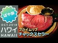 ハワイ🌺【夫婦旅⑤】ガッツリお肉!チャックスセラーでプライムリブ。他、ずーっと食べている動画【ぽや旅】Honolulu Vacation Vlog 2018 - HAWAII
