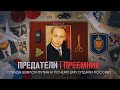Откуда взялся Путин и почему ему отдали Россию. ПРЕДАТЕЛИ. Серия 3 image