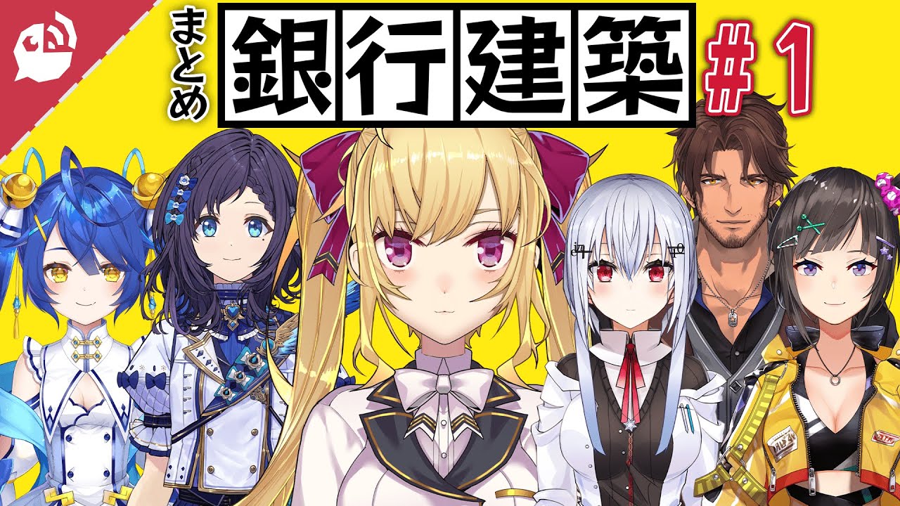 【出向】いちから中央銀行設立物語 第1話【マイクラ まとめ】【にじさんじ / 公式切り抜き / VTuber】