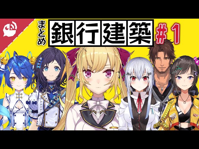 【出向】いちから中央銀行設立物語 第1話【マイクラ まとめ】【にじさんじ / 公式切り抜き / VTuber】のサムネイル