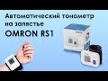 Тонометр на запястье OMRON RS1 - Распаковка