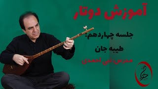 آموزش دوتار مازندران به زبان ساده جلسه۱۴