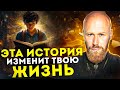 Пойми это и вся твоя жизнь ИЗМЕНИТСЯ. История до слёз