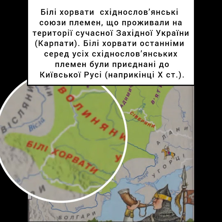 Білі хорвати - східнослов’янський союз племен. - YouTube