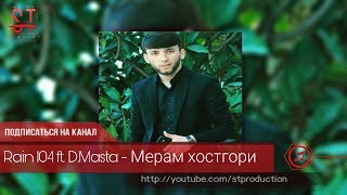 Rain 104 ft. D.Masta - Мерам хостгори (Таджиский рэп) 2019 [ST]