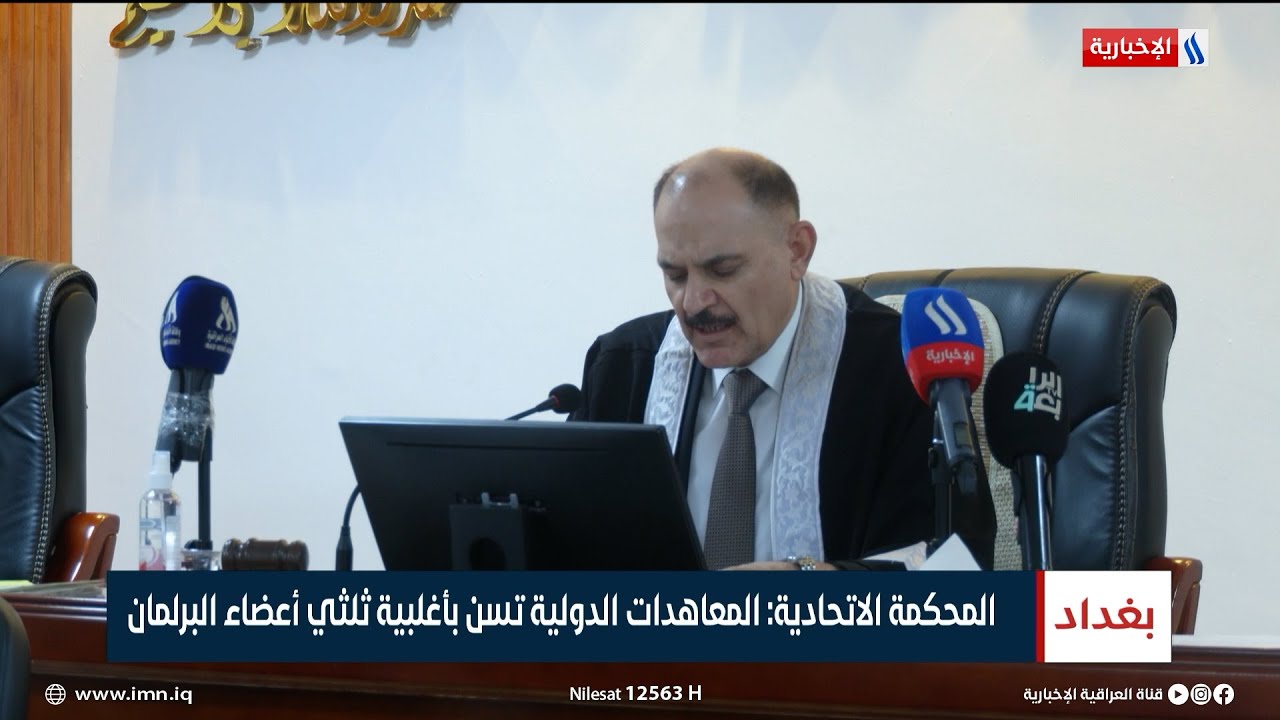 المحكمة الاتحادية تحكم بعدم دستورية اتفاقية الملاحة البحرية في خور عبدالله