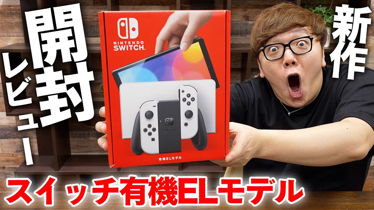 【新モデル】ニンテンドースイッチ有機ELモデル発売前に最速で開封して遊びまくってみた！【Nintendo Switch】【ヒカキンTV】