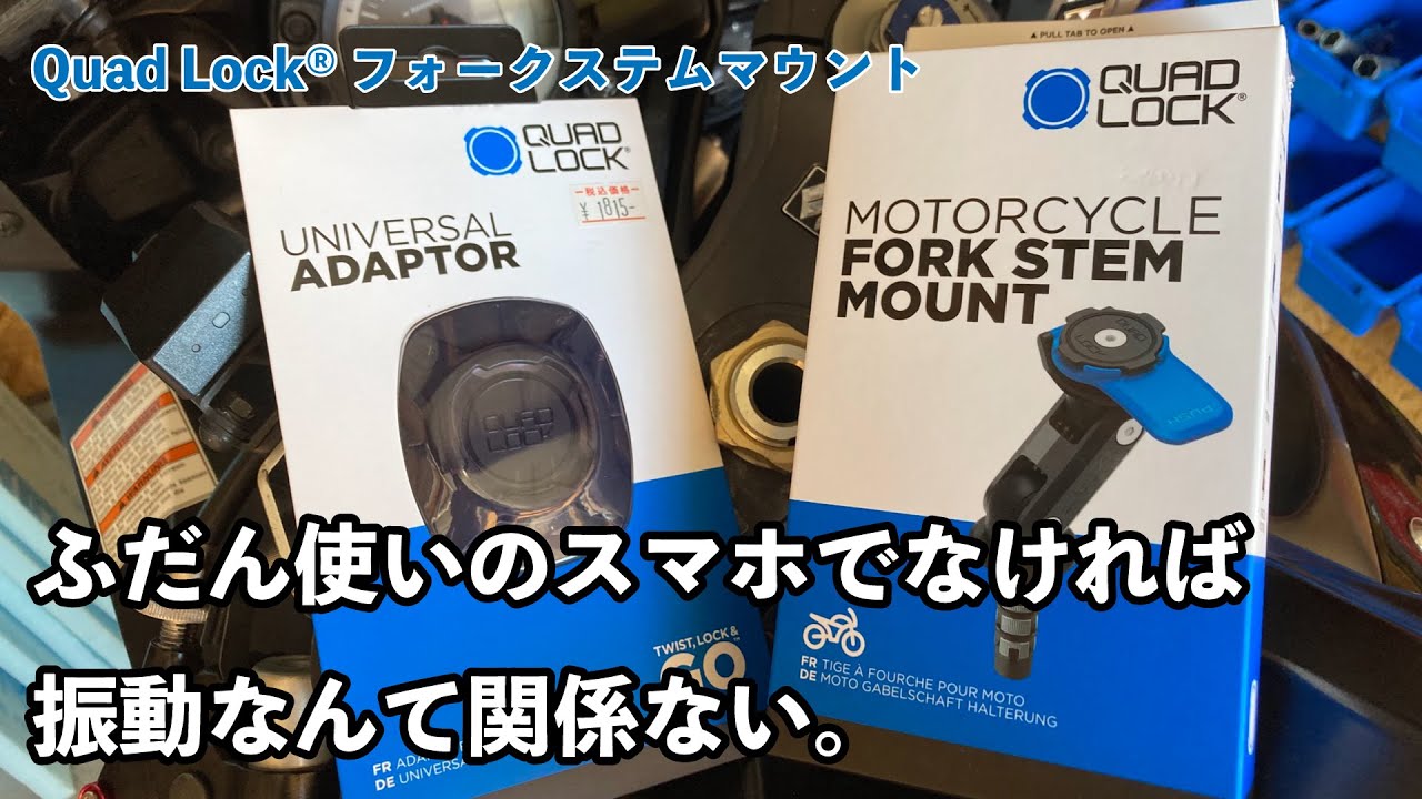 Quad Lock® フォークステムマウントの取付け風景 - YouTube