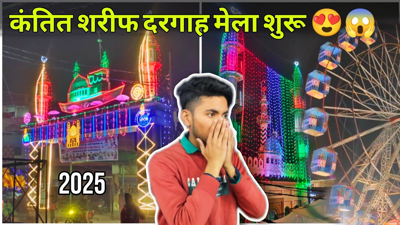 कंतित शरीफ दरगाह मेला हुआ शूरू । Kantit sharif dargah urs start 2025 😱😍
