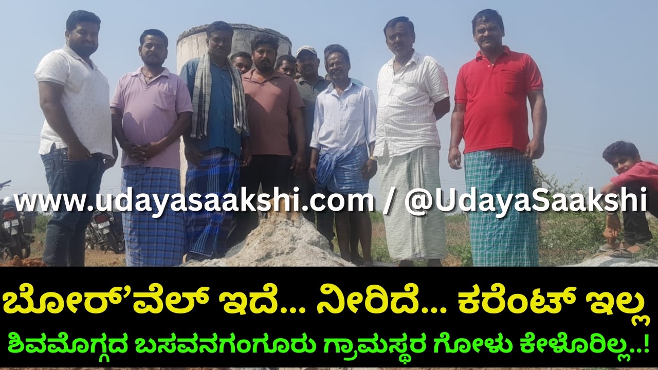 shimoga news | ಬೋರ್’ವೆಲ್ ಇದೆ… ನೀರಿದೆ… ಕರೆಂಟ್ ಇಲ್ಲ : ಶಿವಮೊಗ್ಗದ ಬಸವನಗಂಗೂರು ಗ್ರಾಮಸ್ಥರ ಆಕ್ರೋಶ!  |