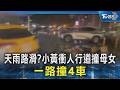 天雨路滑? 計程車失控衝人行道 撞母女再撞停車場4車毀｜TVBS新聞 @TVBSNEWS02