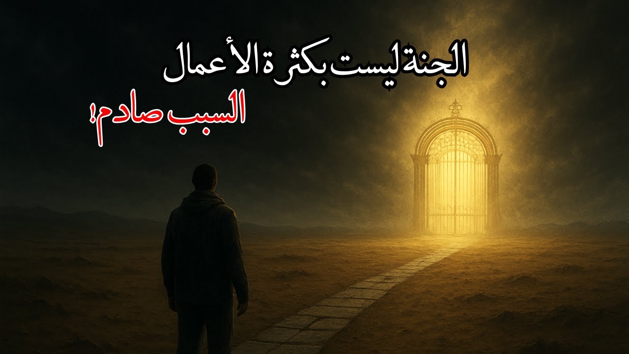 هل الأعمال وحدها تدخل الجنة؟ الحقيقة التي تغيّر فهمك!✨