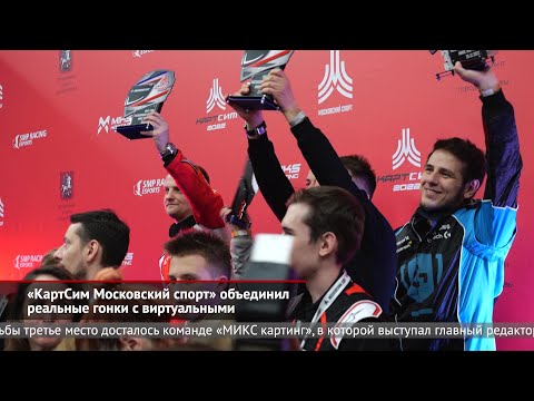 «КартСим Московский спорт» объединил реальные гонки с виртуальными  | Новости с колёс №2340