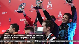 «КартСим Московский спорт» объединил реальные гонки с виртуальными  | Новости с колёс №2340