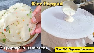 வெயில் தேவையில்லை 5 நிமிடத்தில் மொறு மொறு அப்பளம் ரெடி🤩 | rice pappad | appalam Recipe In Tamil