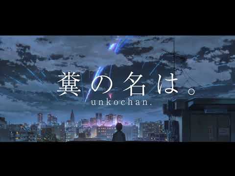 糞の名は。【うんこちゃんMAD】