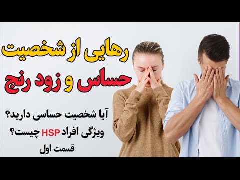 دوره رایگان رهایی از شخصیت حساس و زودرنجی  1