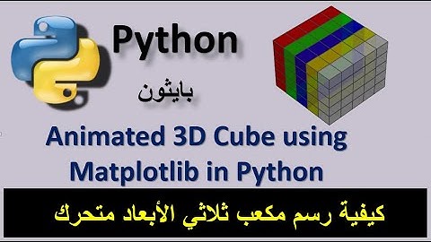 Animated 3D Cube using Matplotlib in Python  كيفية رسم مكعب ثلاثي الأبعاد متحرك