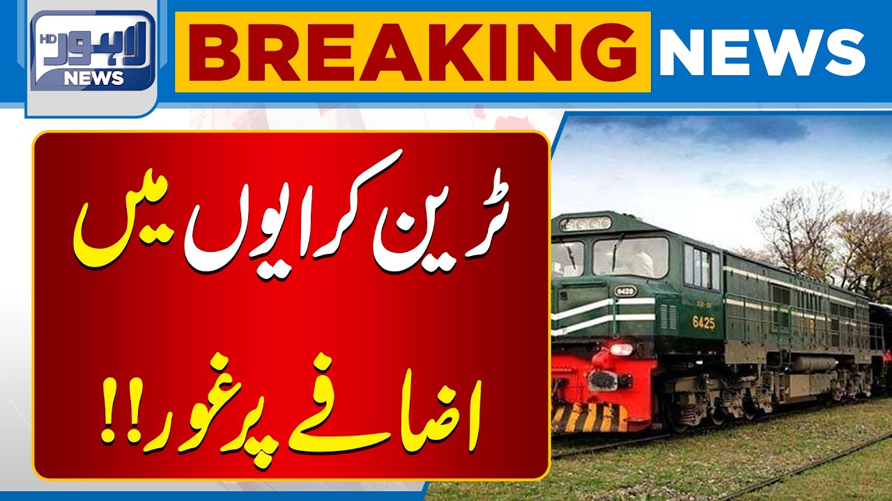 Bad News for Train Passengers | Important Update | Breaking News |   Lahore News HD
