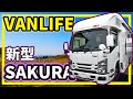1,500万円の高級 キャンピングカー sakura2 に隠された 使って わかる衝撃の仕掛け大公開！【新型SAKURAで夢のような車中泊】