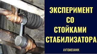 Эксперимент со стойками стабилизатора CHERY TIGGO