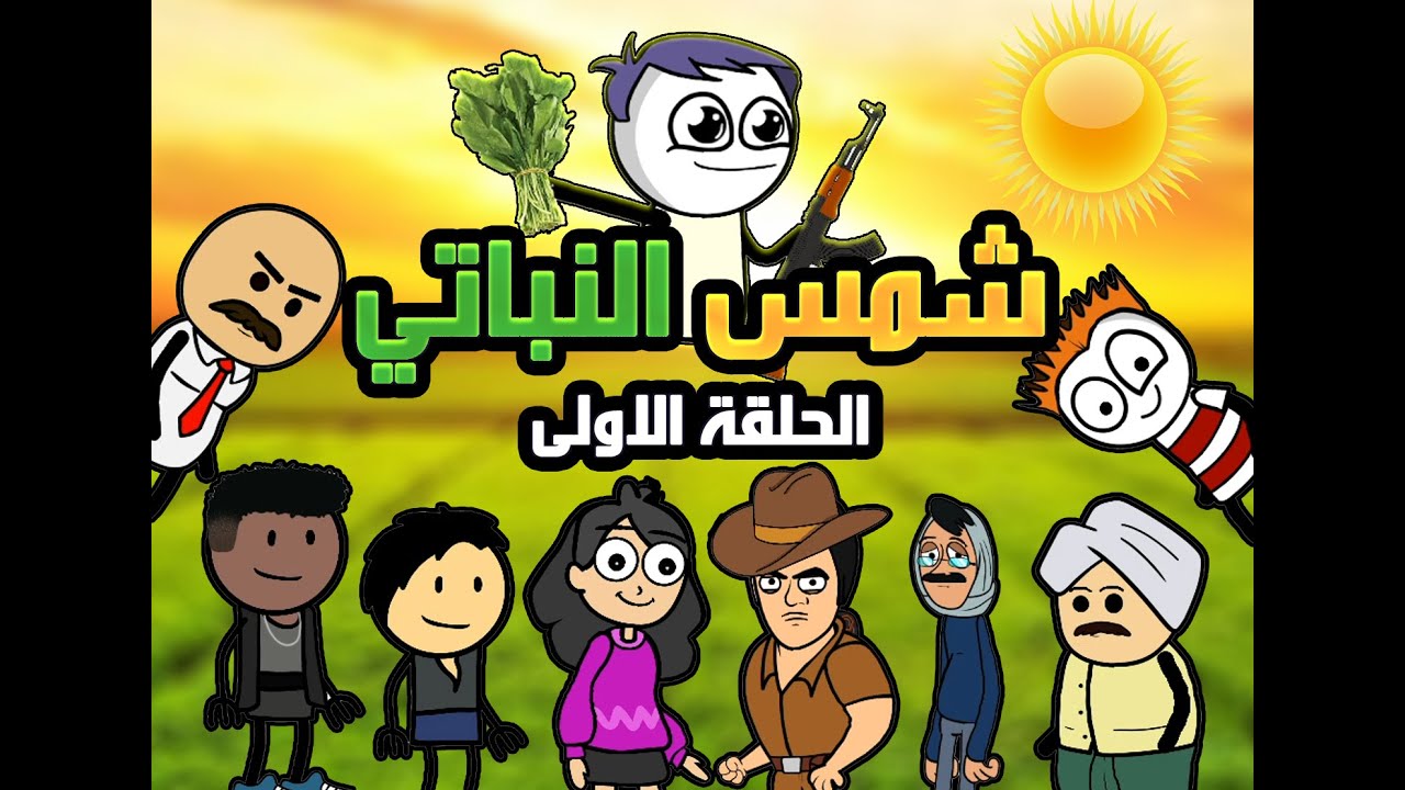 دودو تون _-_ DoDo TooN - شمس النباتي - الحلقة الاولى - YouTube
