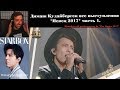 Димаш Кудайберген все выступления "Певец 2017" | РЕАКЦИЯ | All performances in "The Singer 2017" 1ч.