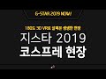 ★G-STAR 2019★ 180도 3D VR로 살펴본 생생한 현장 ①