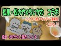 ちいかわコラボ 松屋 松のや ちいかわコラボ コラボ嬉しいけど それ以上に料理のおいしさに気付いた日 ちいかわコラボ 松屋 松のや ちいかわコラボ コラボ嬉しいけど それ以上に料理のおいしさに気付いた日