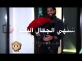 شنو هالجمال البيها سحر كلبي والحجل البرجليها 
