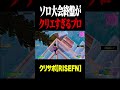 ソロ大会いつものビクロイ #フォートナイト #fortnite