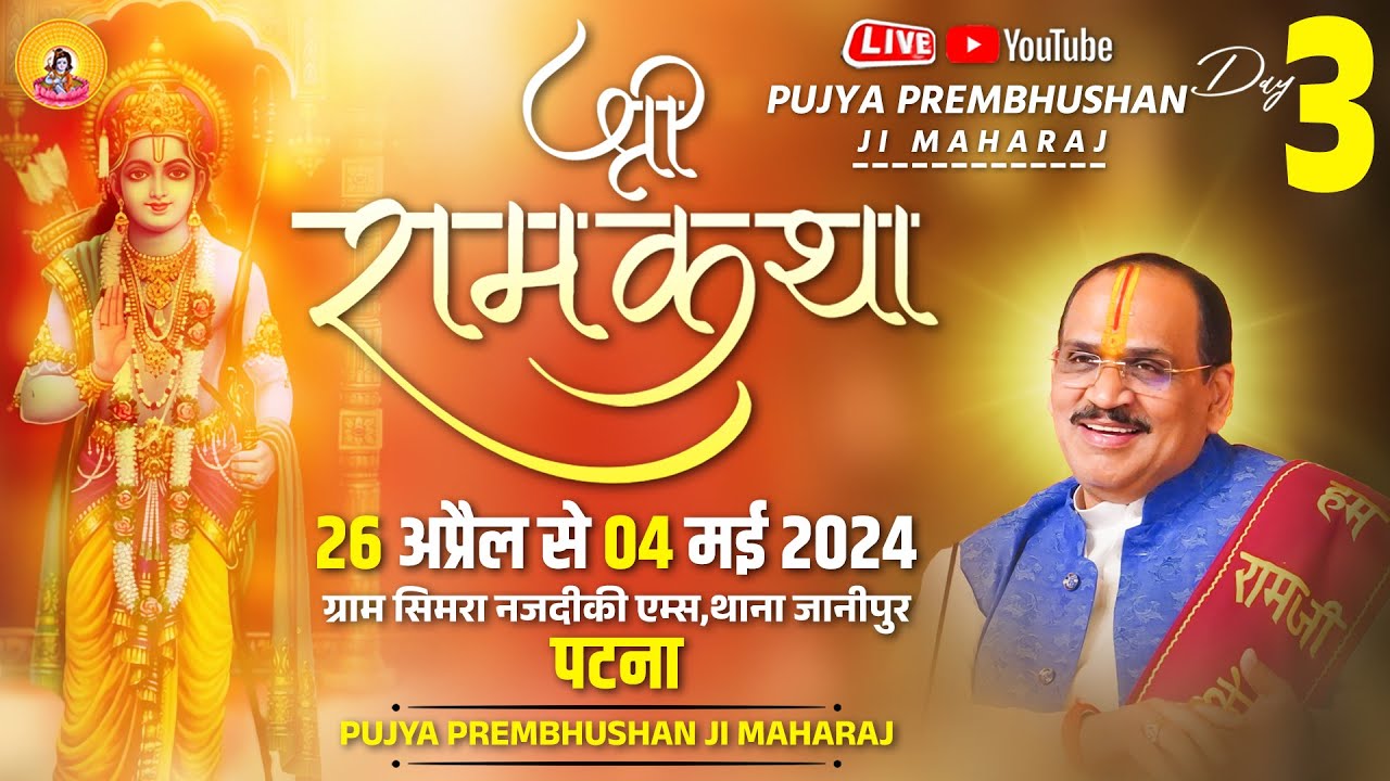       Simra Patna By Pujya Shri Prembhushanji Maharaj   Day   3