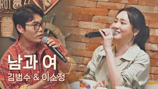 美친 목소리의 합으로 완벽한 호흡 자랑하는 김범수(bumsoo Kim) ＆ 이소정의 〈남과 여〉♬ 유명가수전(famous singers) 4회 | JTBC 210423 방송