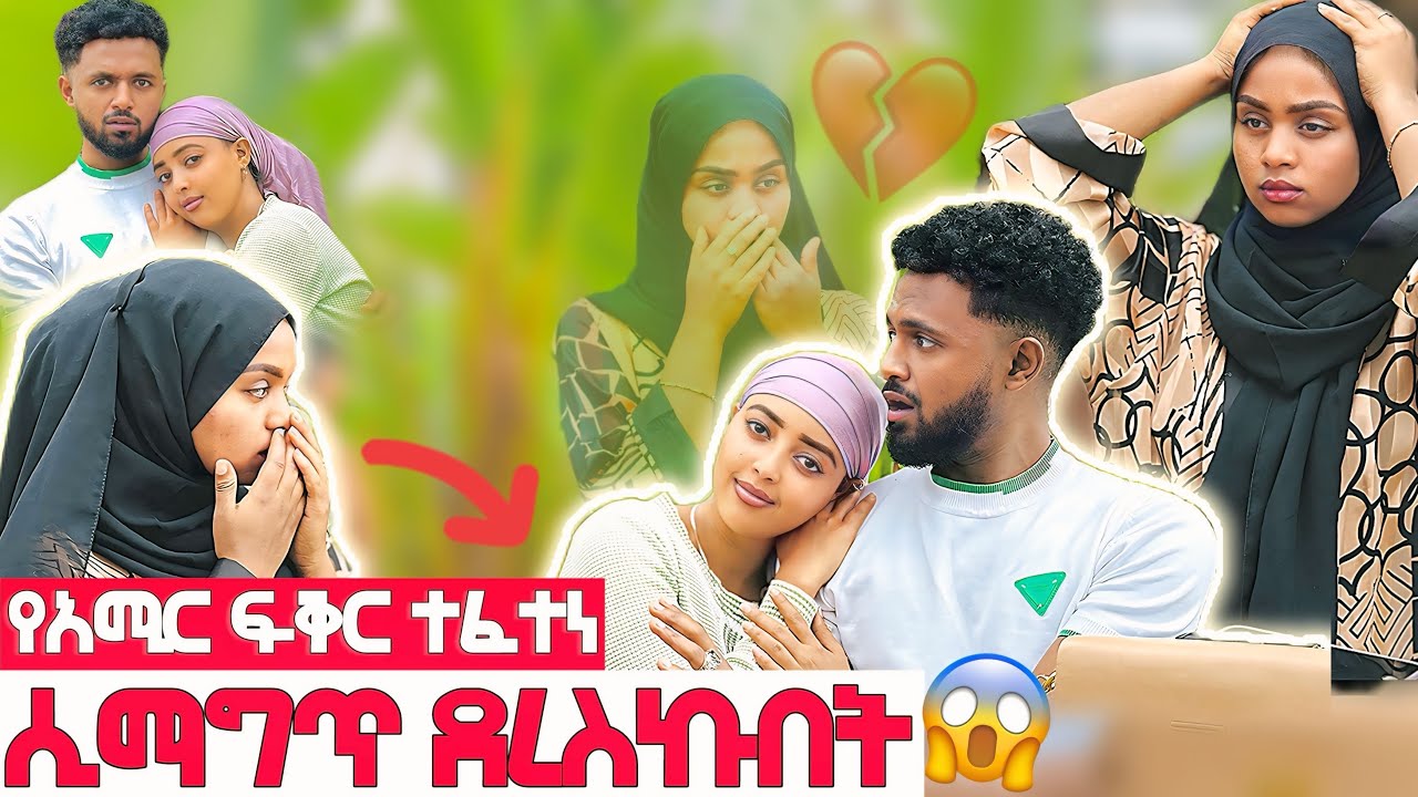 ✨አሚር ሲማግጥ ደረሰችበት😱